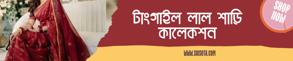 লাল শাড়ি: রঙে রঙিন ঐতিহ্য