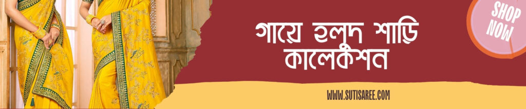 টাংগাইল হলুদ শাড়ি কালেকশন