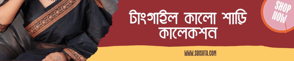 টাংগাইল কালো শাড়ি কালেকশন