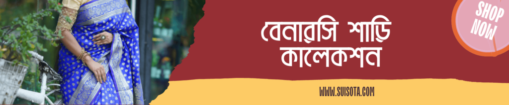 টাংগাইল বেনারশি শাড়ি কালেকশন